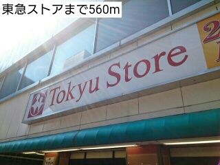 近くの東急ストアまで560m（徒歩7分）