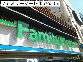 近くのファミリーマートまで650m（徒歩9分）