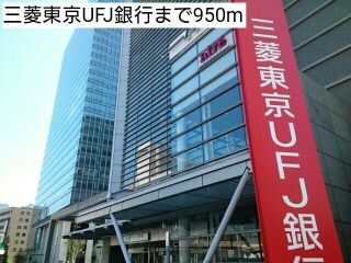 近くの三菱東京UFJ銀行まで950m（徒歩12分）