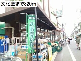 近くの文化堂まで320m（徒歩4分）