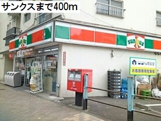 近くのサンクスまで400m（徒歩5分）