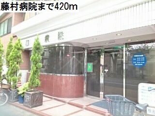 近くの藤村病院まで420m（徒歩6分）