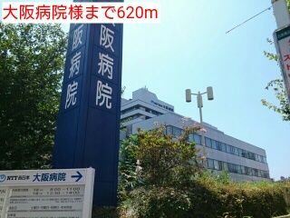 近くの大阪病院様まで620m（徒歩8分）