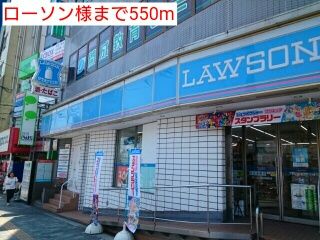 近くのローソン様まで550m（徒歩7分）