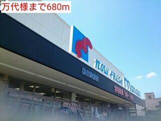 近くの万代様まで680m（徒歩9分）