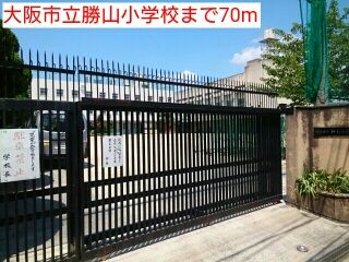 近くの大阪市立勝山小学校まで70m（徒歩1分）