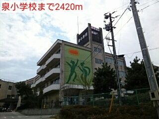 近くの泉小学校まで2,420m（徒歩31分）