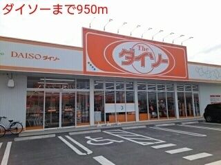 近くのダイソーまで950m（徒歩12分）