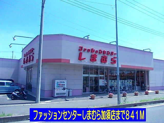 近くのしまむら加須店まで841m(徒歩11分)