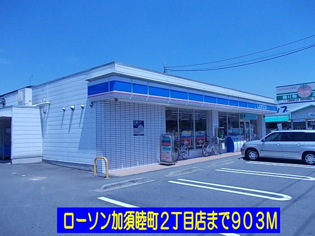 近くのローソン加須睦町店まで903m(徒歩12分)