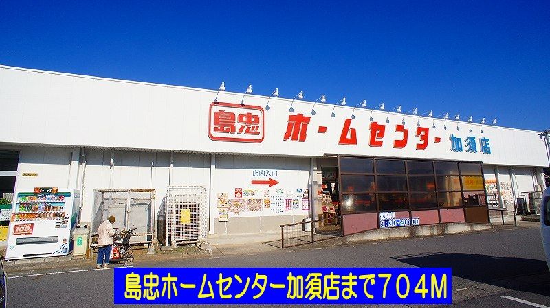 近くの島忠ホームセンター加須店まで704m(徒歩9分)