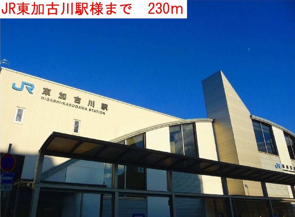 近くの東加古川駅まで230m（徒歩3分）