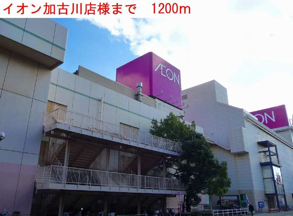 近くのイオン加古川店様まで1,200m（徒歩15分）