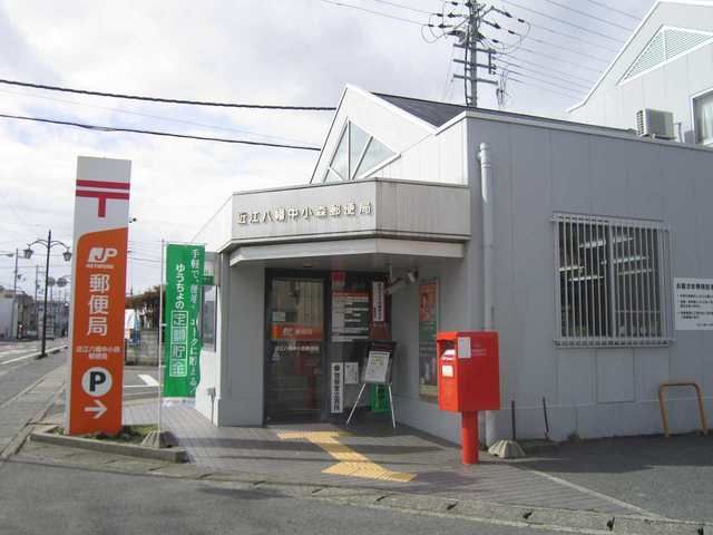 近くの近江八幡中小森郵便局まで500m(徒歩7分)