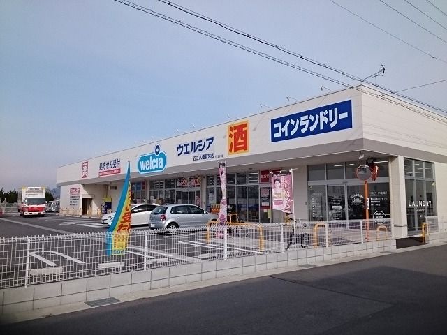 近くのウエルシア近江八幡若宮店まで880m(徒歩11分)