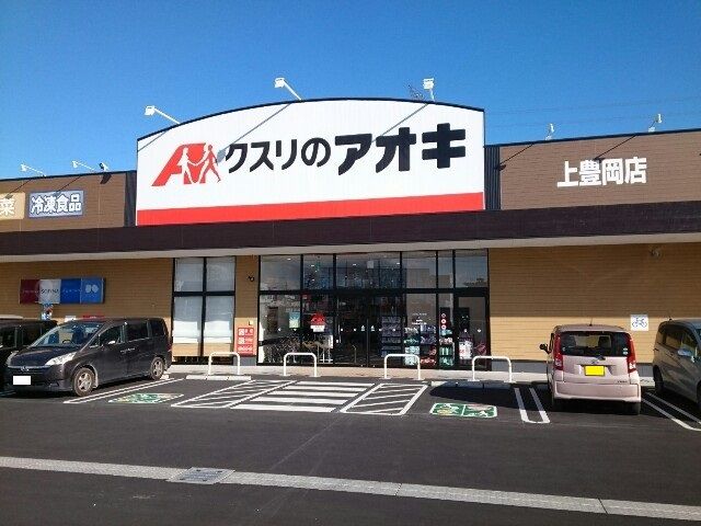 近くのクスリのアオキ上豊岡店まで600m（徒歩8分）