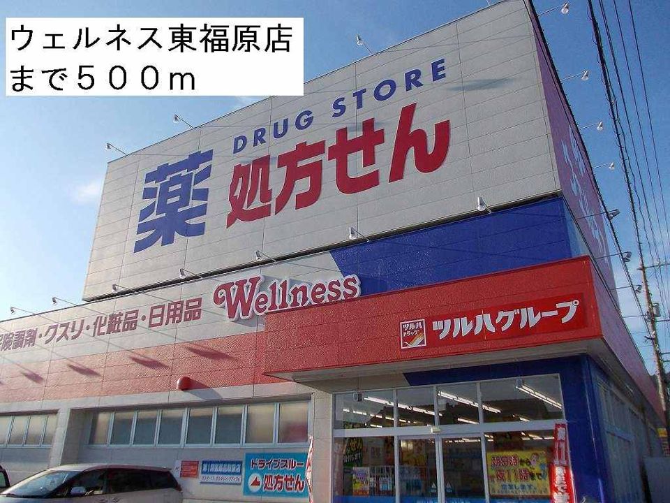 近くのウェルネス東福原店まで500m（徒歩7分）