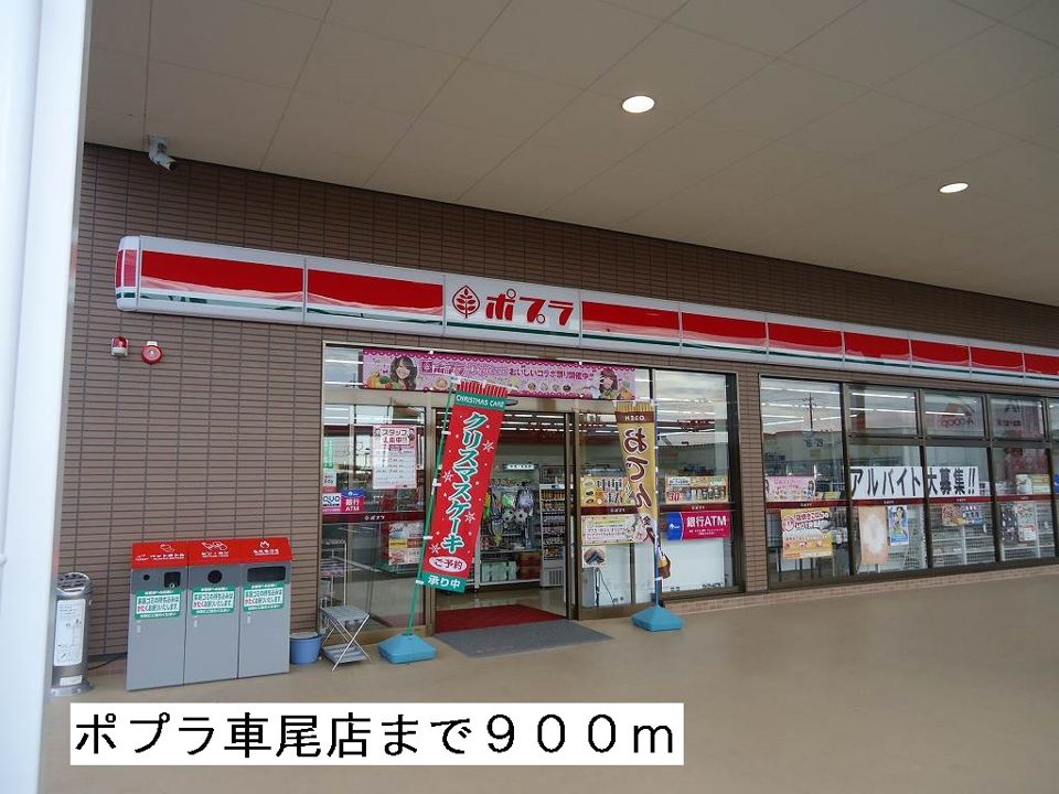 近くのポプラ車尾店まで900m（徒歩12分）