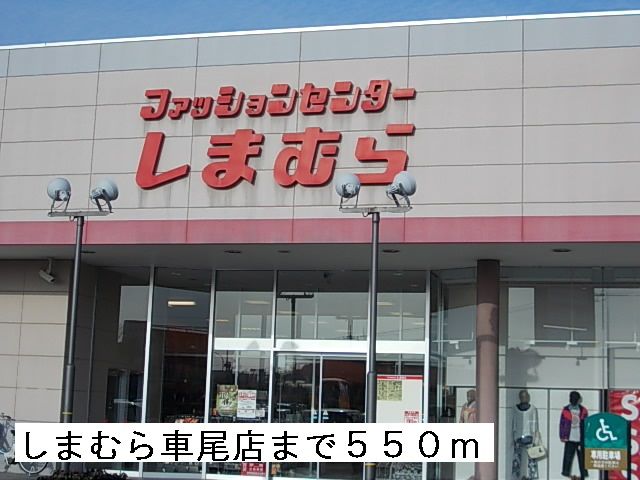 近くのしまむら車尾店まで550m（徒歩7分）