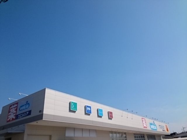 近くのウエルシア様まで900m(徒歩12分)