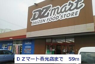 近くのＤＺマート春光店まで59m（徒歩1分）
