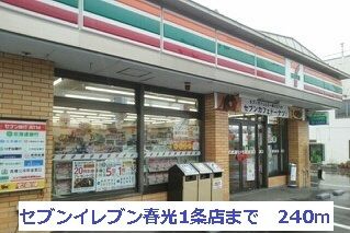 近くのセブンイレブン春光1条店まで240m（徒歩3分）