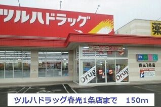 近くのツルハドラッグ春光1条店まで150m（徒歩2分）