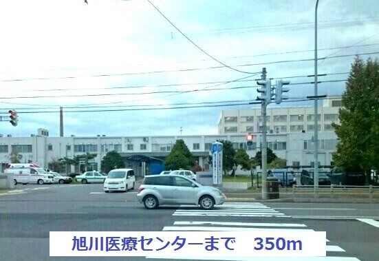 近くの旭川医療センターまで350m（徒歩5分）