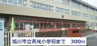 近くの旭川市立春光小学校まで300m（徒歩4分）