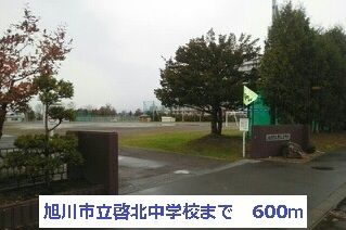 近くの旭川市立啓北中学校まで600m（徒歩8分）