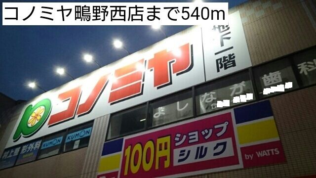 近くのコノミヤ鴫野西店様まで540m（徒歩7分）