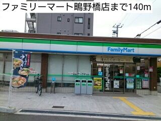 近くのファミリーマート鴫野橋店まで140m（徒歩2分）