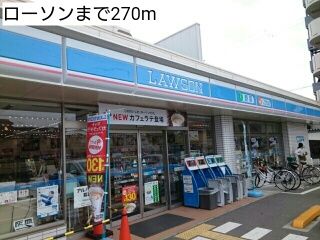 近くのローソンまで270m（徒歩4分）