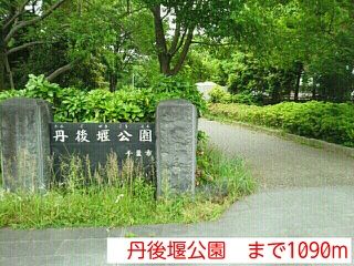 近くの丹後堰公園まで1,090m（徒歩14分）
