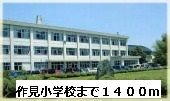 近くの作見小学校まで1,400m（徒歩18分）