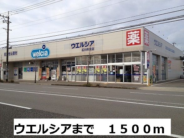 近くのウエルシアまで1,500m（徒歩19分）
