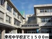 近くの東和中学校まで1,500m（徒歩19分）