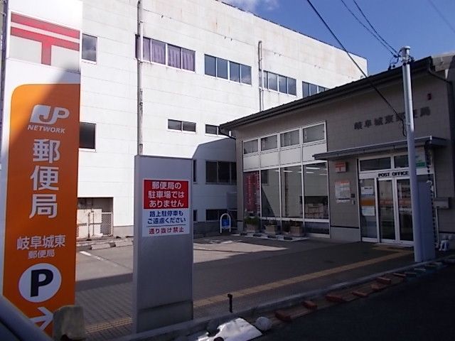 近くの岐阜城東通郵便局まで600m（徒歩8分）