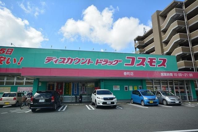 近くのドラッグコスモス春町店まで1,500m（徒歩19分）