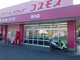 近くのコスモス保内店様まで400m（徒歩5分）
