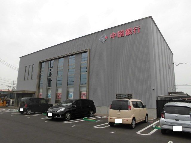 近くの中国銀行さんまで240m（徒歩3分）