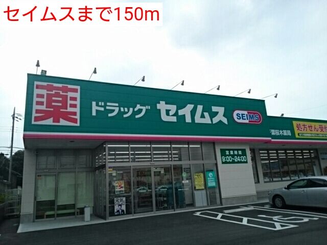近くのセイムスまで150m(徒歩2分)