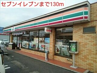 近くのセブンイレブンまで130m(徒歩2分)