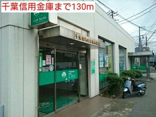 近くの千葉信用金庫まで130m(徒歩2分)