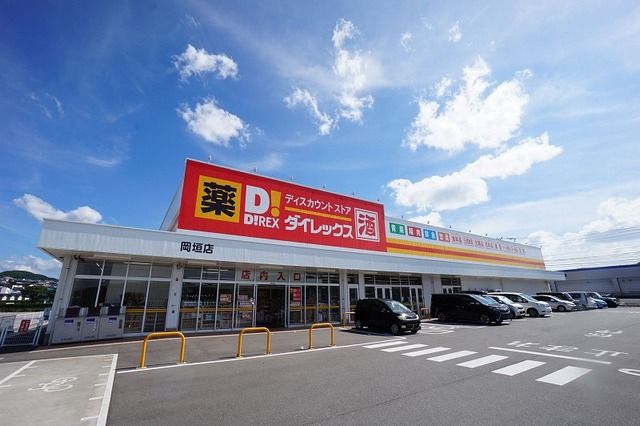 近くのダイレックス 岡垣店まで400m(徒歩5分)