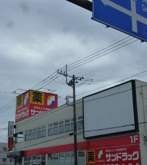 近くのサンドラックまで500m(徒歩7分)
