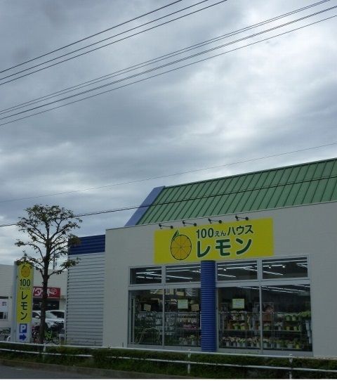 近くのレモンまで500m(徒歩7分)