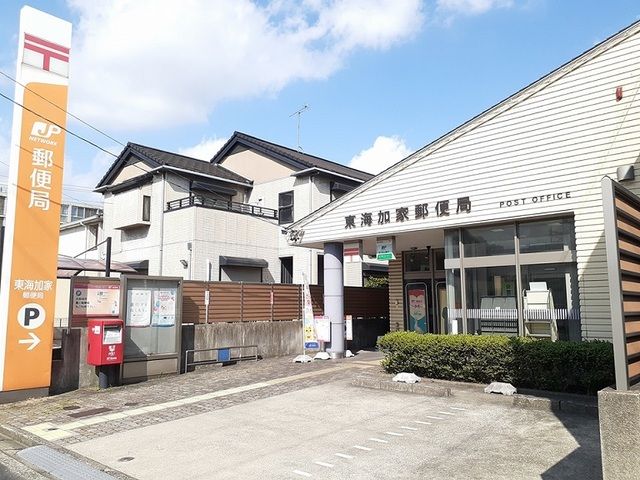 近くの東海加家郵便局まで500m(徒歩7分)