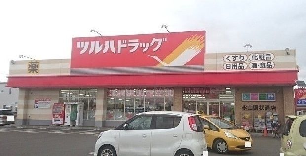 近くのツルハドラッグ永山環状通店まで1,100m（徒歩14分）
