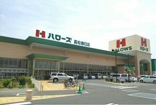 近くのハローズ高松春日店さんまで1,000m（徒歩13分）